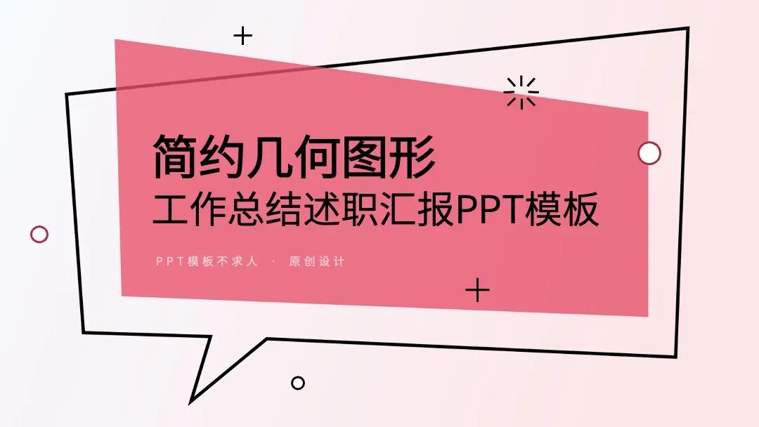 简约几何图形工作总结 述职汇报学术论文PPT模板