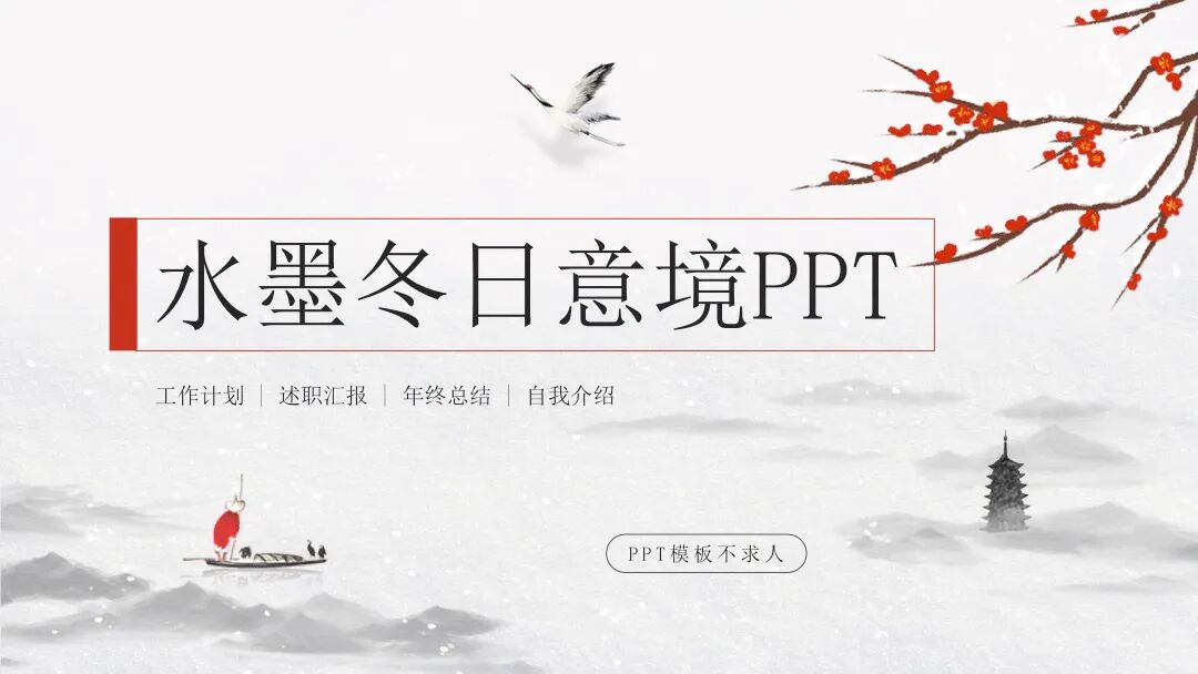 免费PPT模板 | 水墨冬日意境