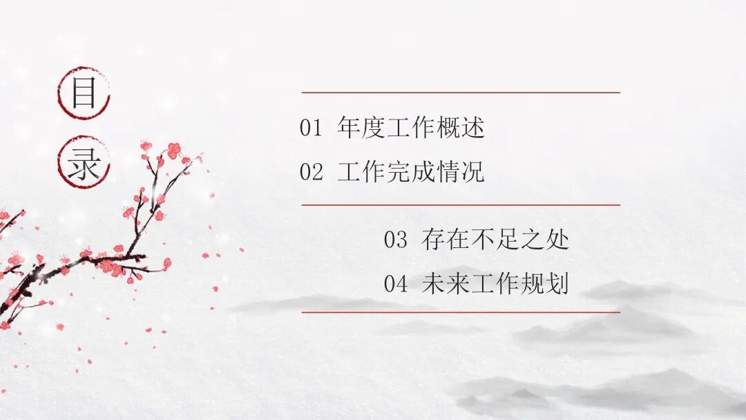 免费PPT模板 | 水墨冬日意境