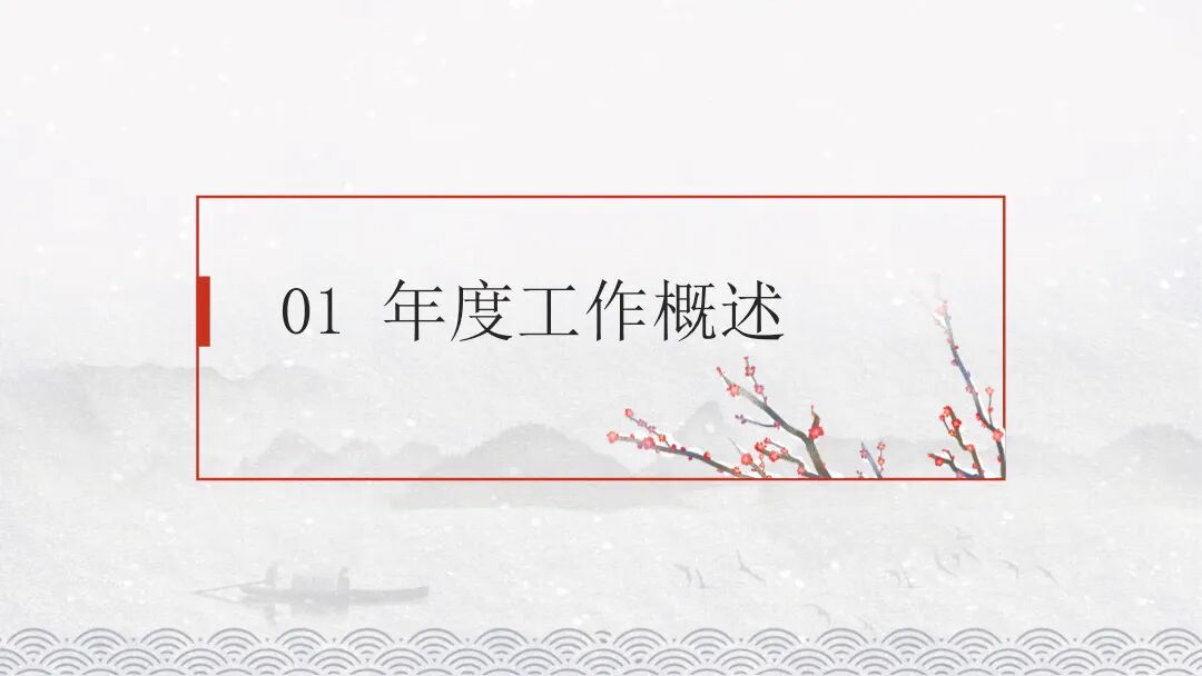 免费PPT模板 | 水墨冬日意境