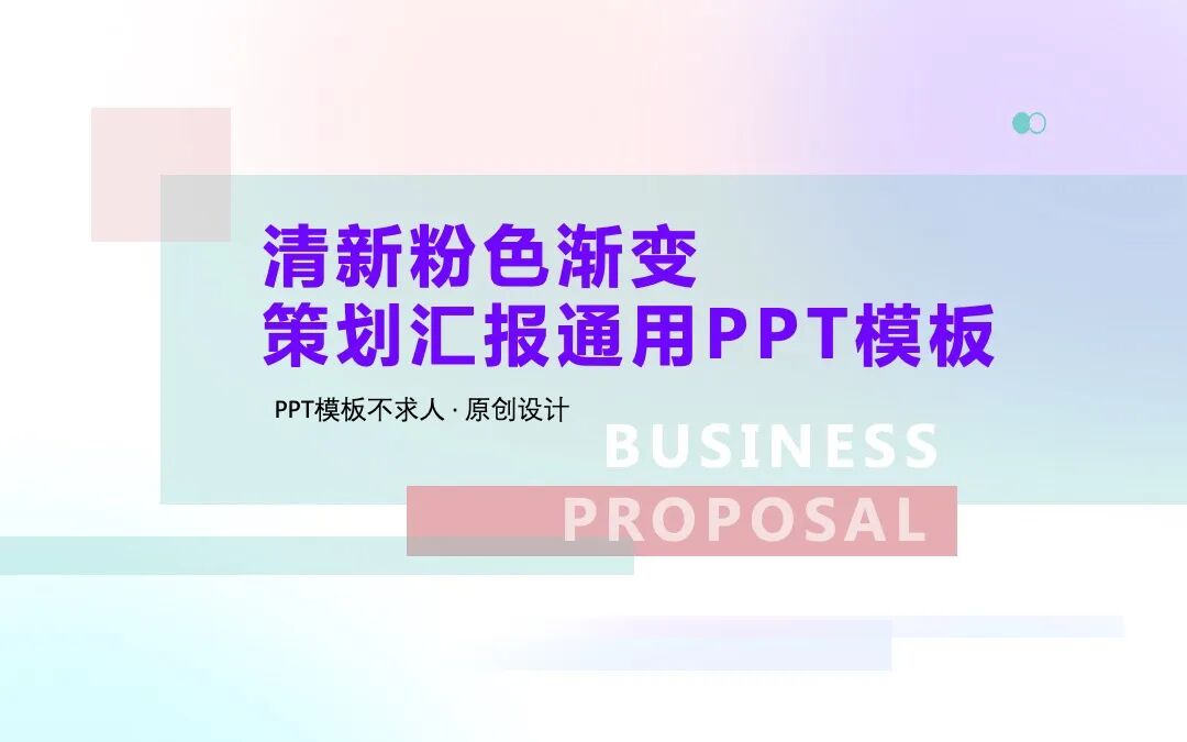 清新蓝粉色渐变 策划汇报毕业答辩通用PPT模板