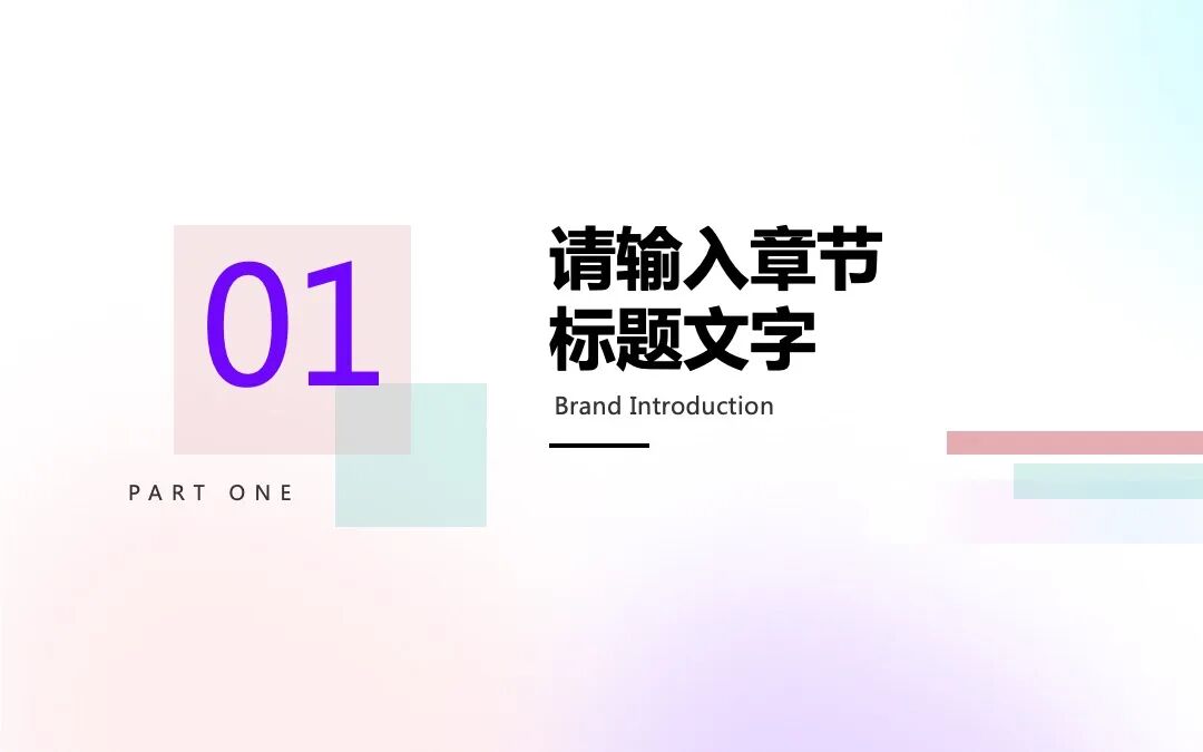 清新蓝粉色渐变 策划汇报毕业答辩通用PPT模板