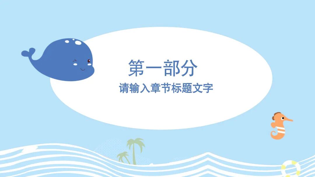 免费PPT模板 | 卡通海洋小鲸鱼