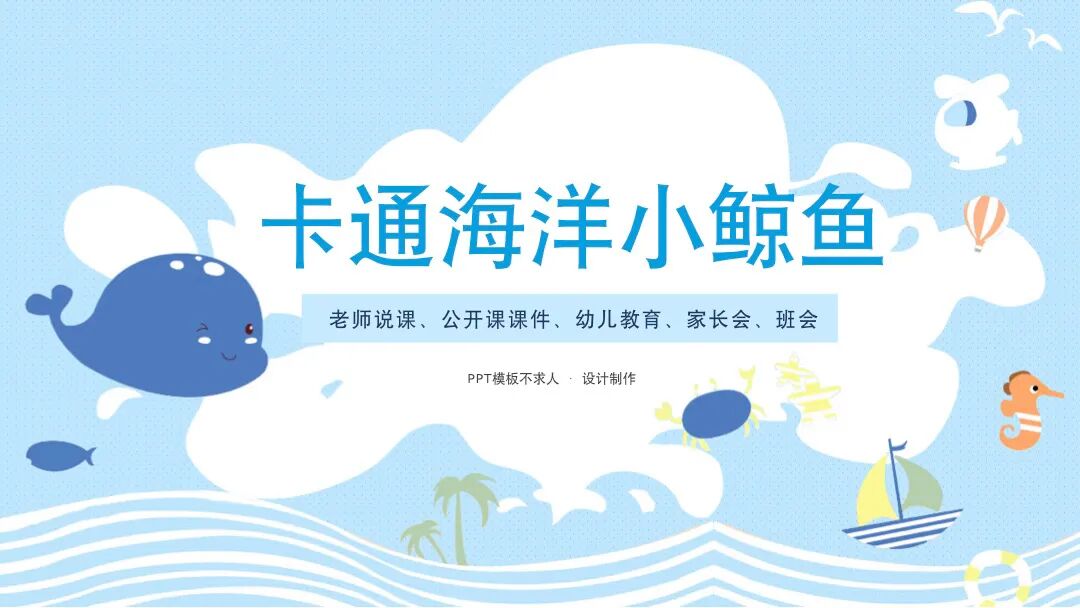 免费PPT模板 | 卡通海洋小鲸鱼