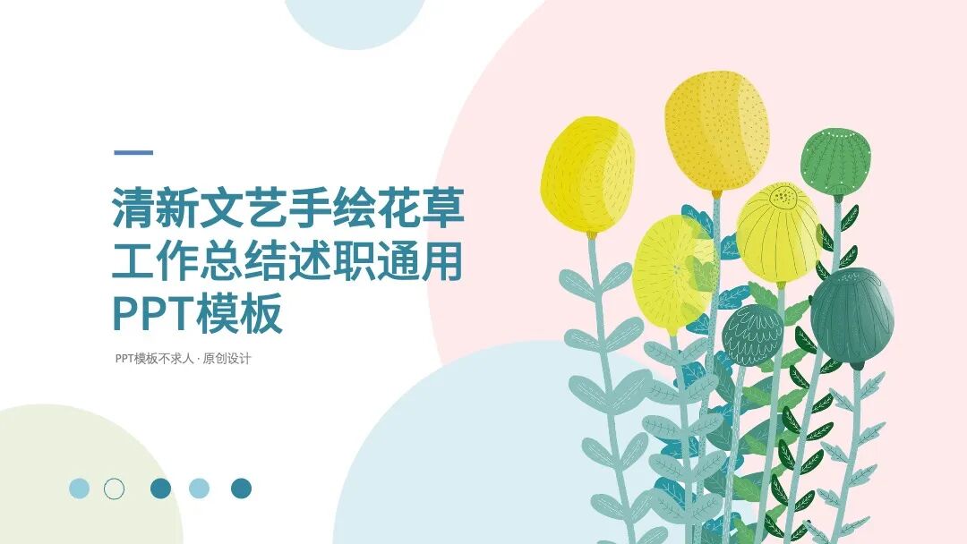 文艺清新手绘花草 工作总结自我介绍PPT模板