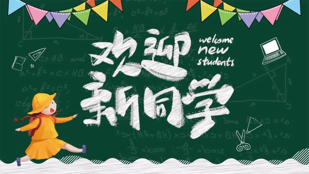 免费PPT模板 | 新学期开学迎新