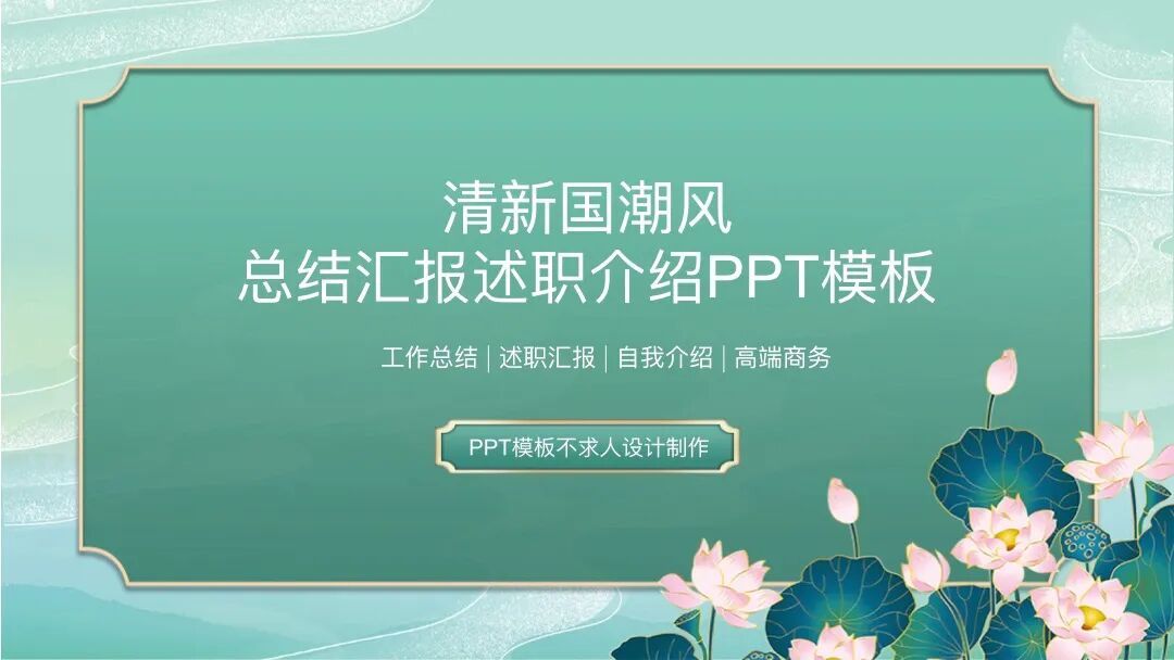 原创PPT模板，传统也能如此小清新