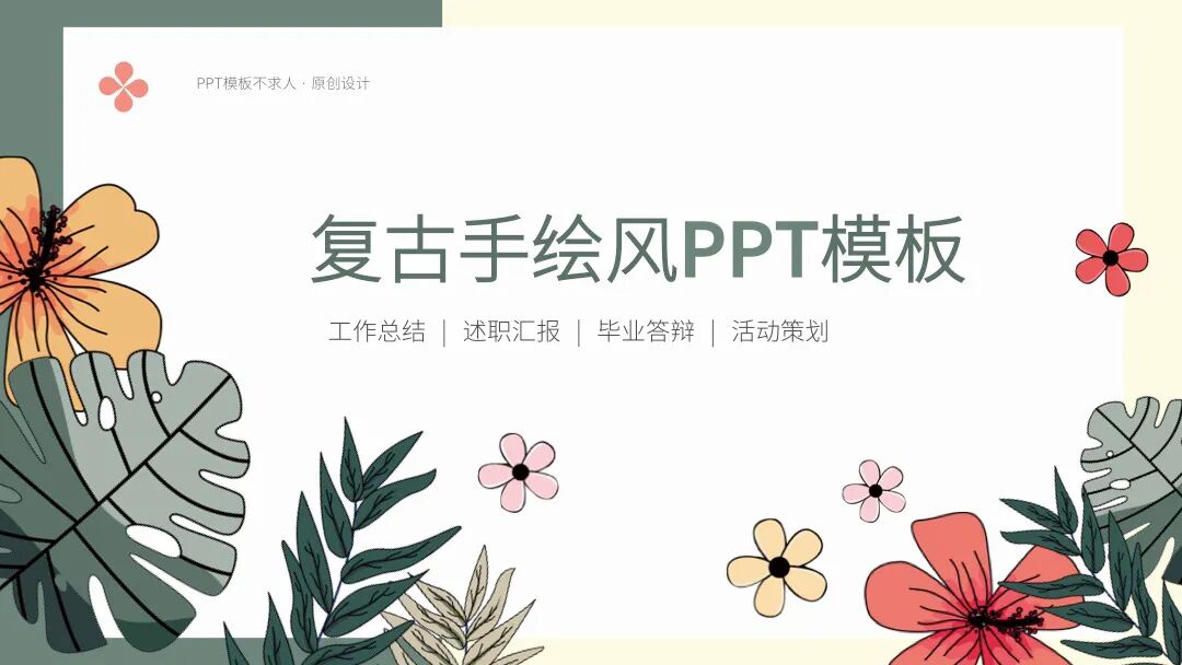 复古手绘小清新花卉 总结汇报述职通用PPT模板