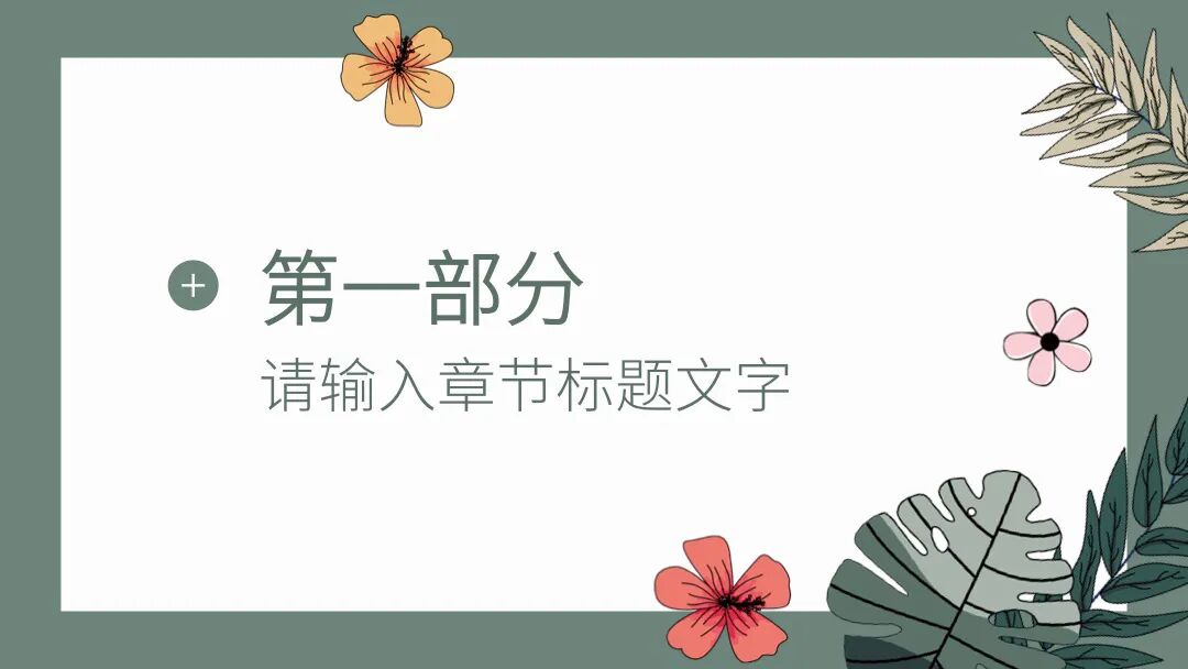 复古手绘小清新花卉 总结汇报述职通用PPT模板