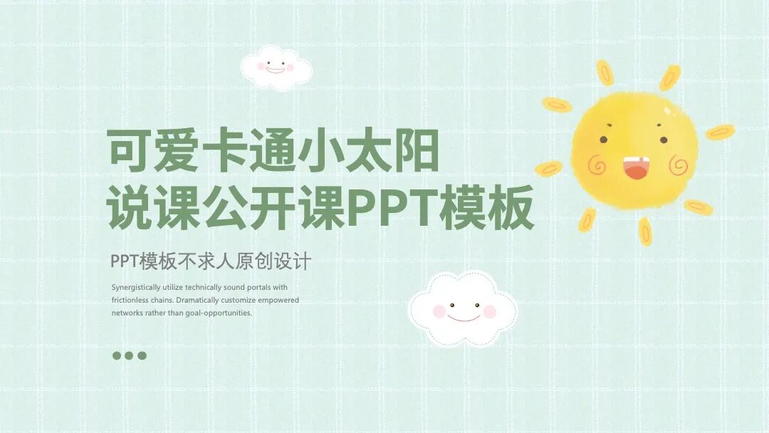 适合做教育课件和班会的ppt模板