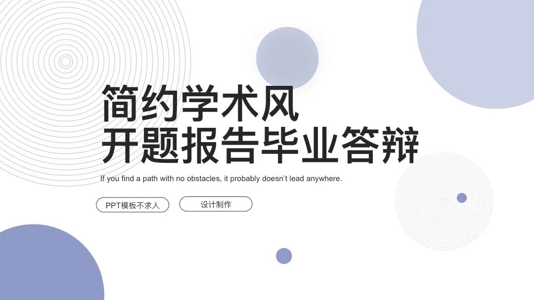 免费PPT模板 | 简约学术风设计