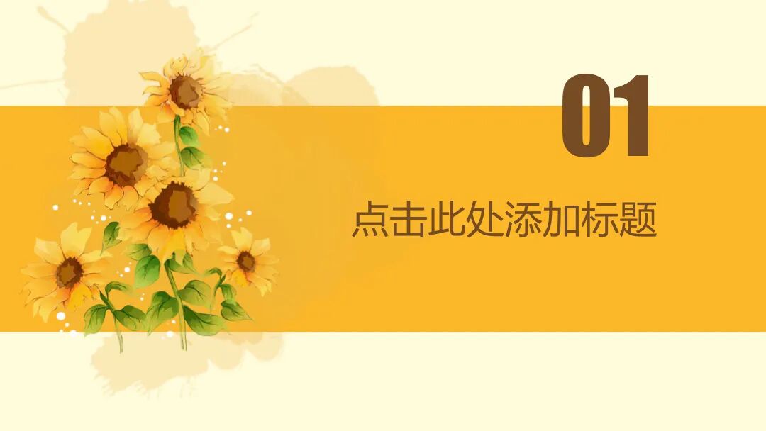 唯美水彩向日葵自我介绍PPT模板