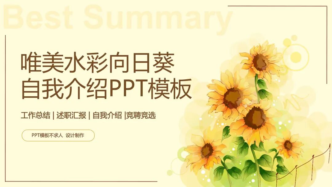 唯美水彩向日葵自我介绍PPT模板