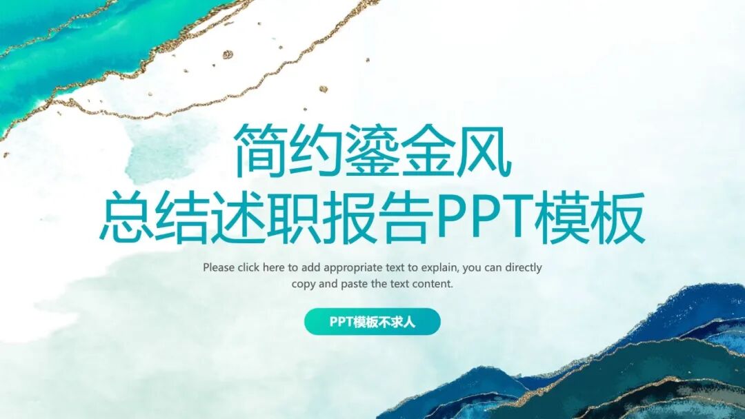 简约鎏金风总结述职PPT模板