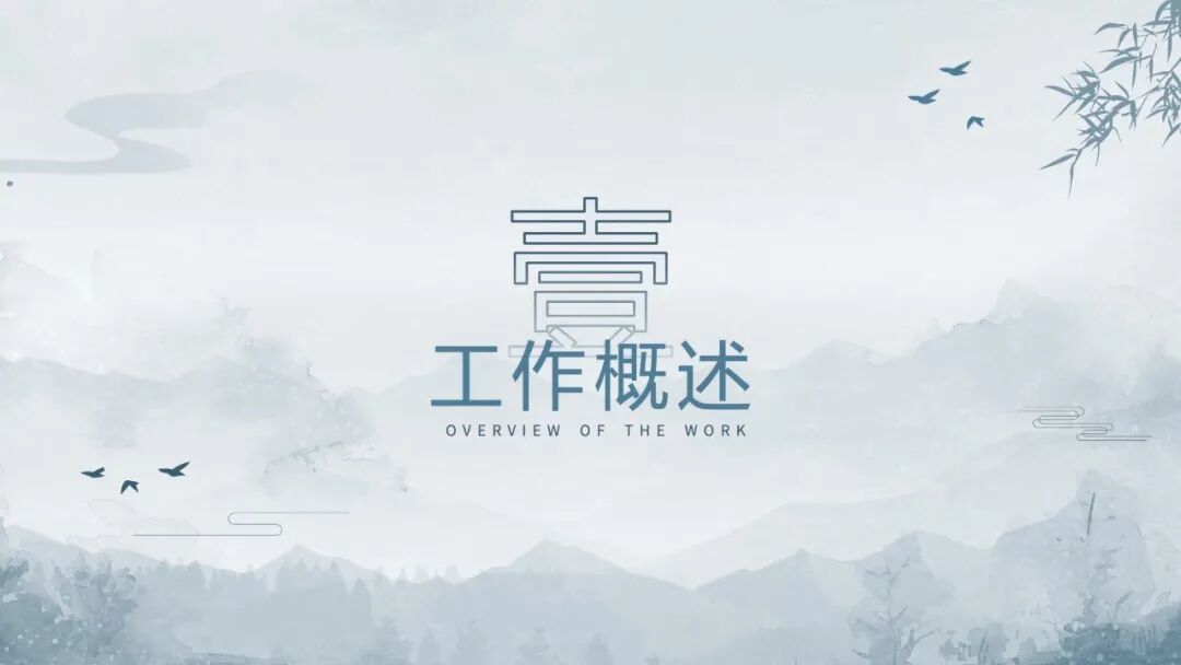 水墨中国风总结汇报PPT模板