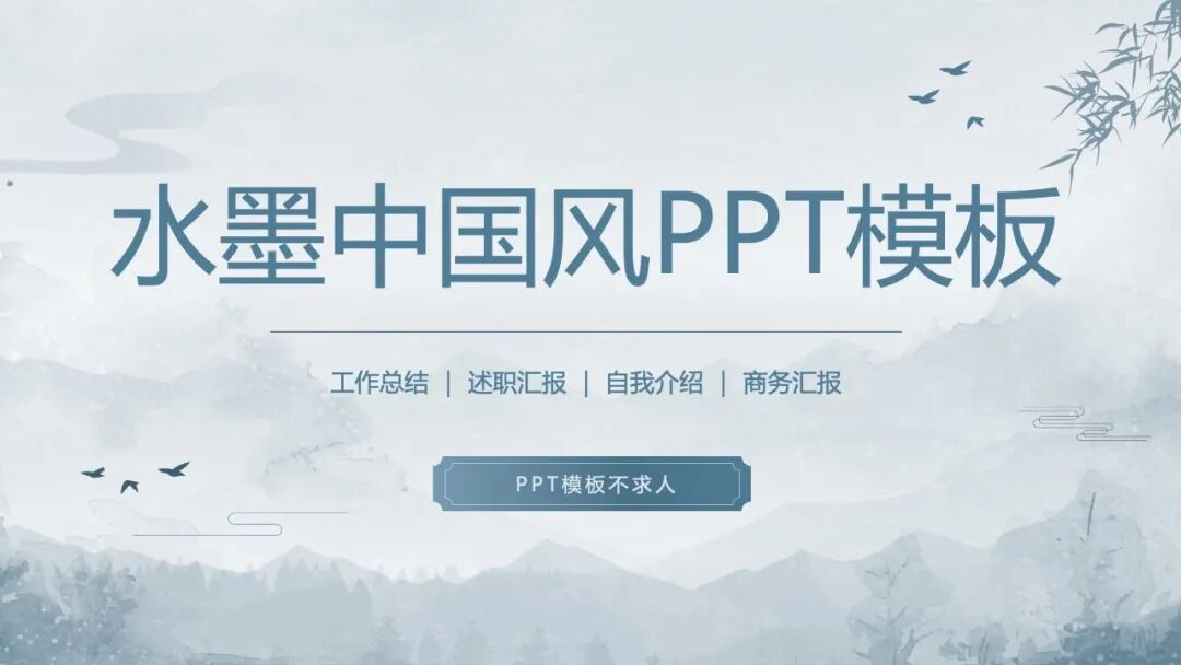 水墨中国风总结汇报PPT模板
