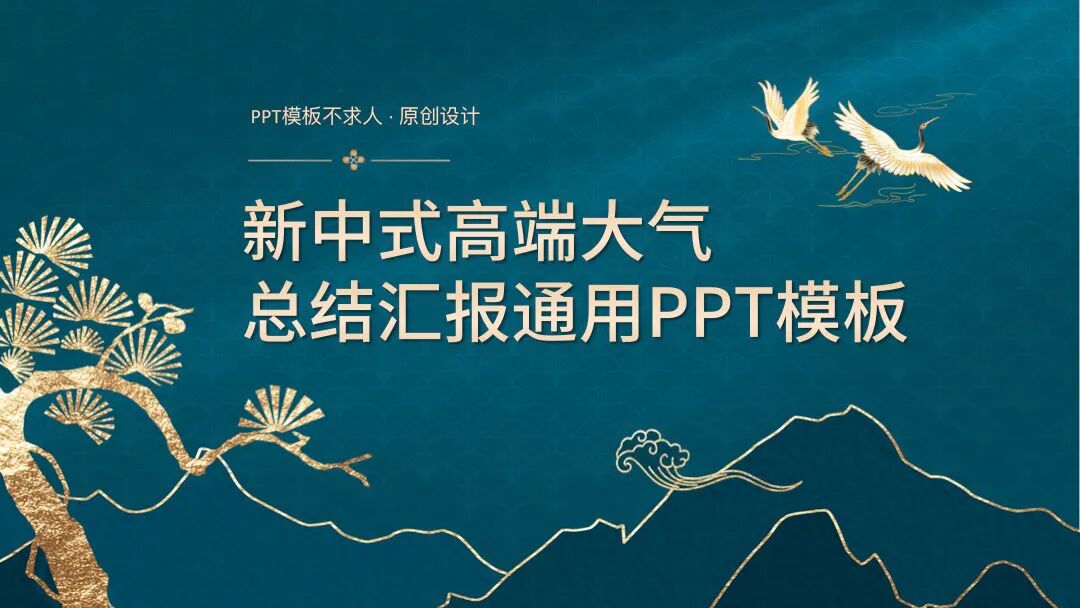 新中式高端大气总结汇报通用PPT模板