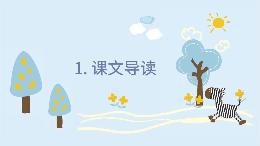 免费PPT模板｜小斑马教学课件