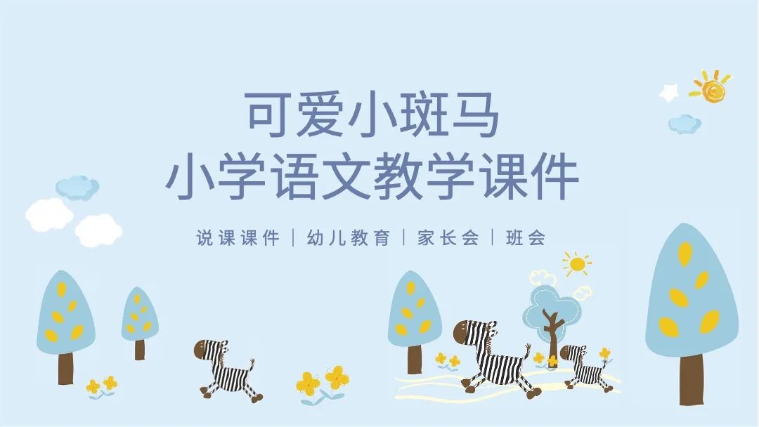 免费PPT模板｜小斑马教学课件