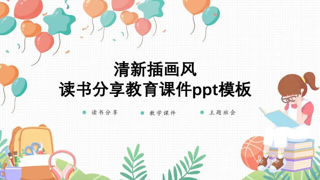 免费ppt模板｜读书分享会