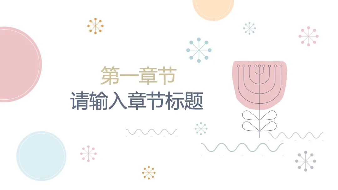 清新淡雅文艺风PPT模板设计