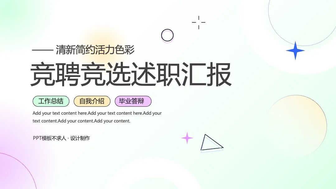 清新彩色有活力的ppt模板