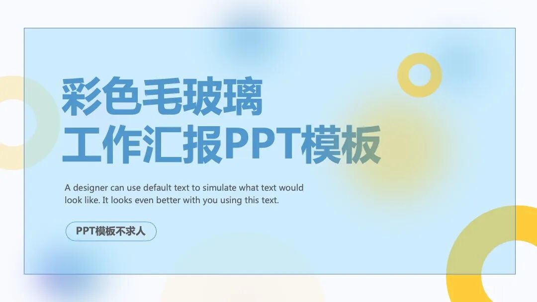 彩色毛玻璃 工作总结述职汇报PPT模板