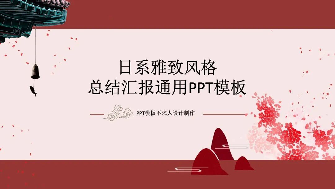 雅致日系总结汇报通用PPT模板