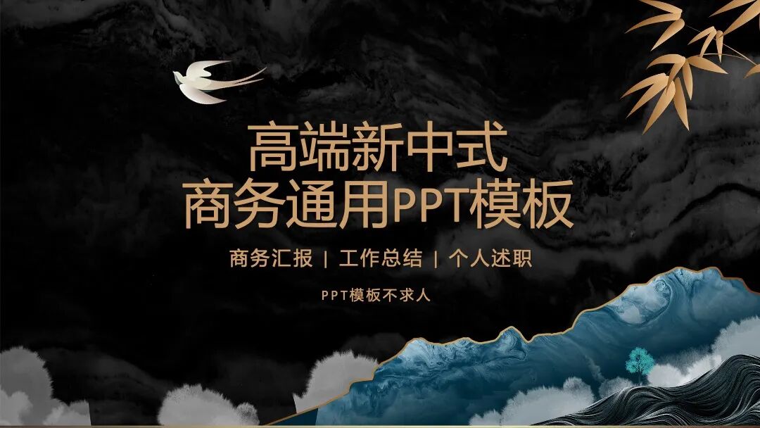 原创PPT模板｜高端新中式设计
