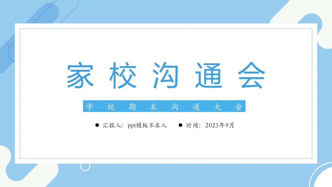 免费PPT模板 | 简约大气可通用
