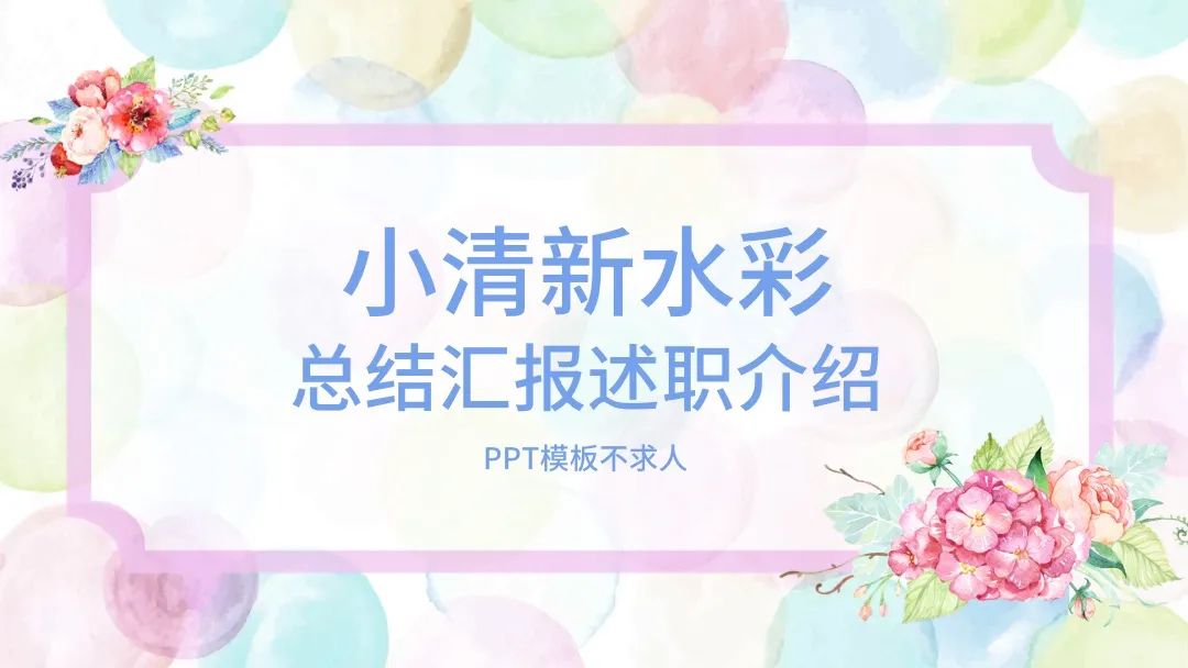 小清新水彩PPT模板