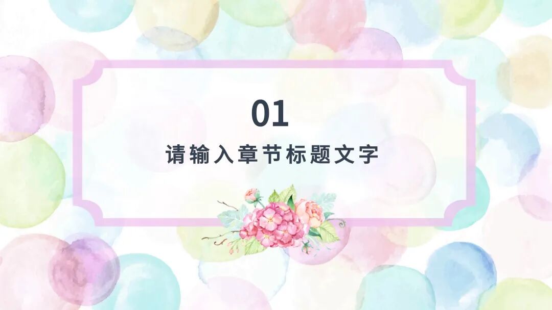 小清新水彩PPT模板