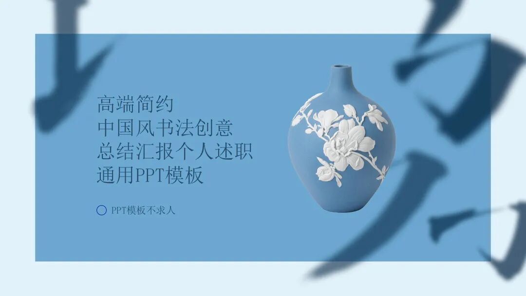 PPT，中国风书法创意