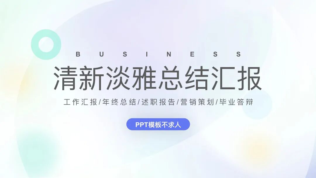 免费PPT模板｜清新淡雅又好看