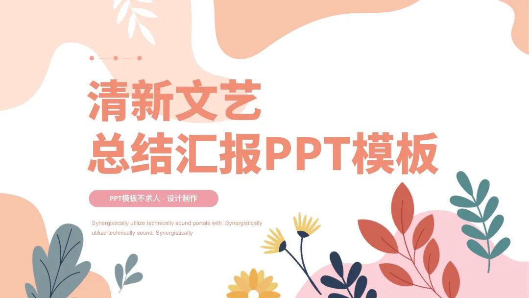 粉色花草文艺手绘 总结汇报通用PPT模板