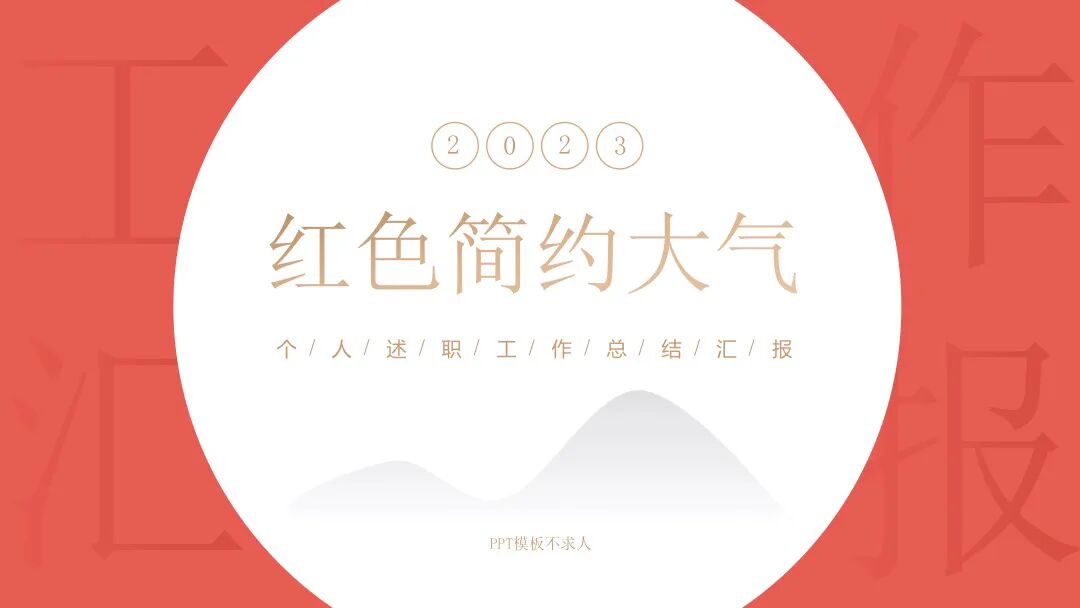 免费PPT模板 | 红色大气好实用