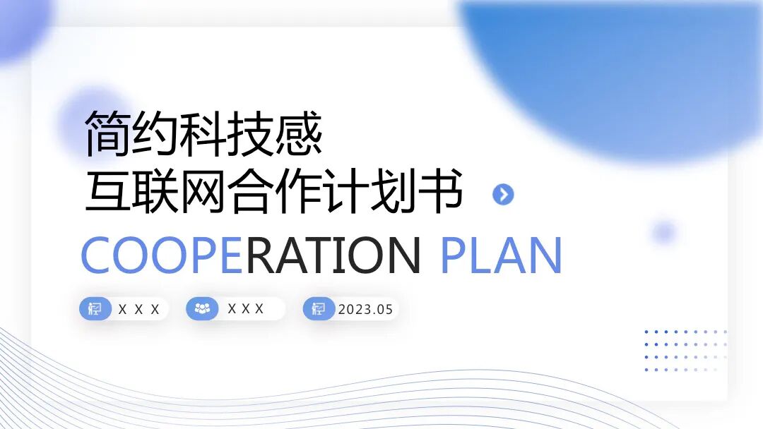 简约科技感互联网计划书PPT模板