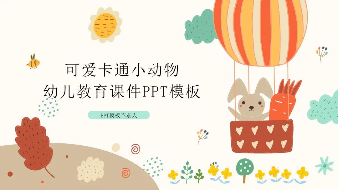 免费PPT模板｜好软萌好可爱