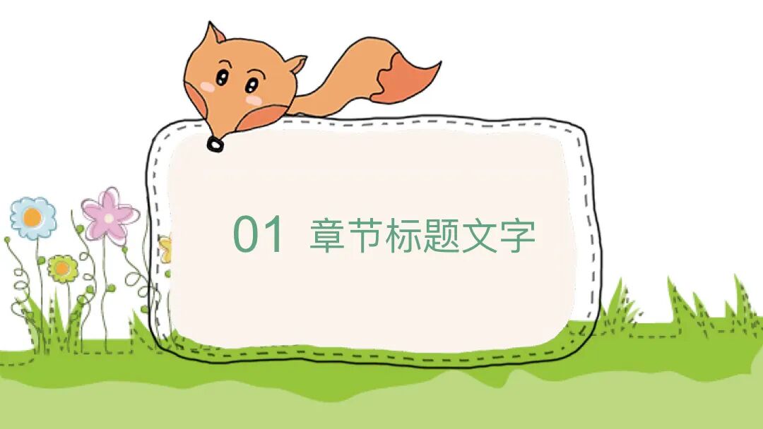 免费PPT模板｜可爱的卡通小动物