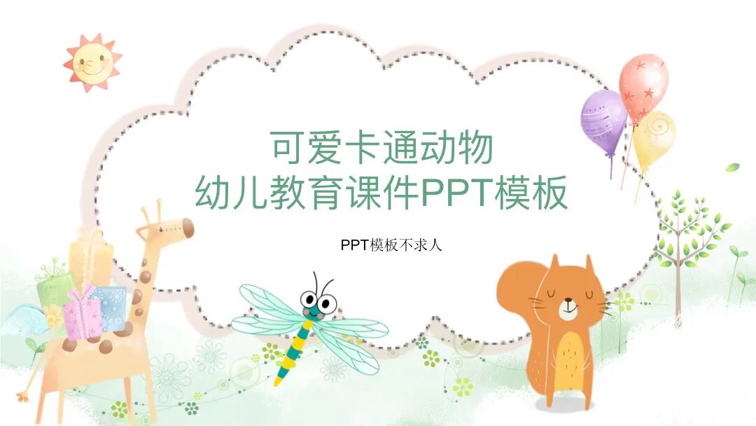 免费PPT模板｜可爱的卡通小动物