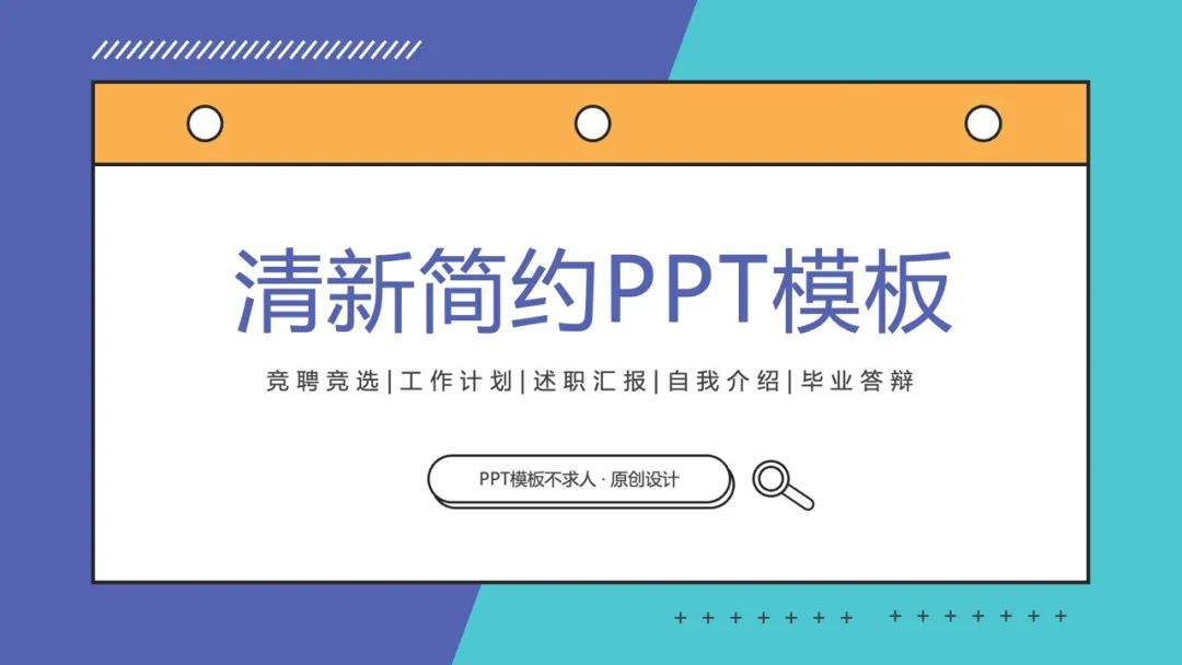 清新简约的通用ppt模板：工作总结|述职汇报|毕业答辩