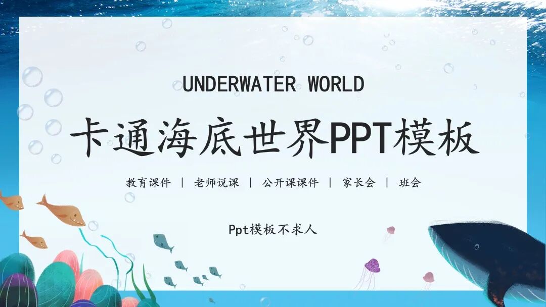 免费PPT模板｜卡通海底世界