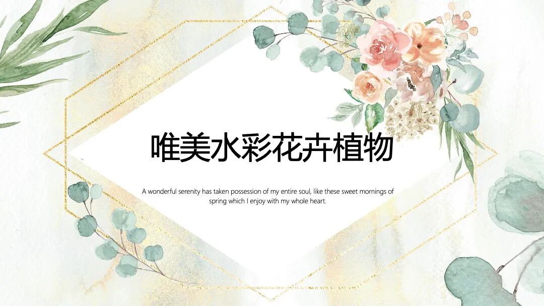 清新唯美水彩花卉 总结汇报通用PPT模板