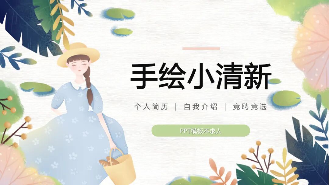免费PPT模板 | 简历介绍竞选通用