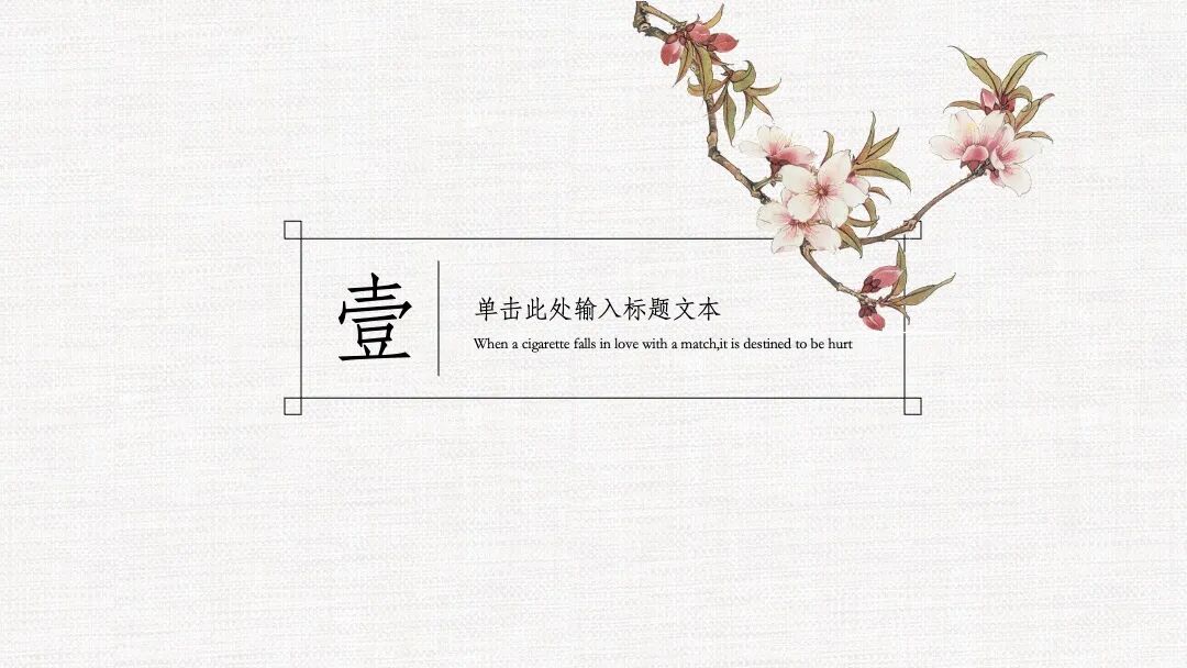 原创PPT模板｜雅致桃花中国风
