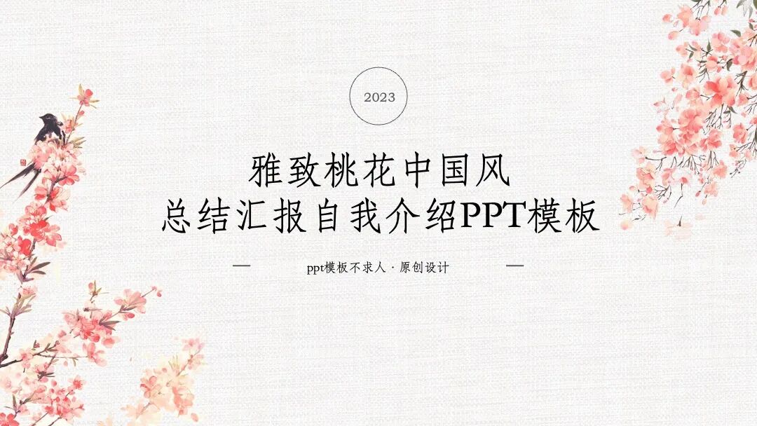 原创PPT模板｜雅致桃花中国风