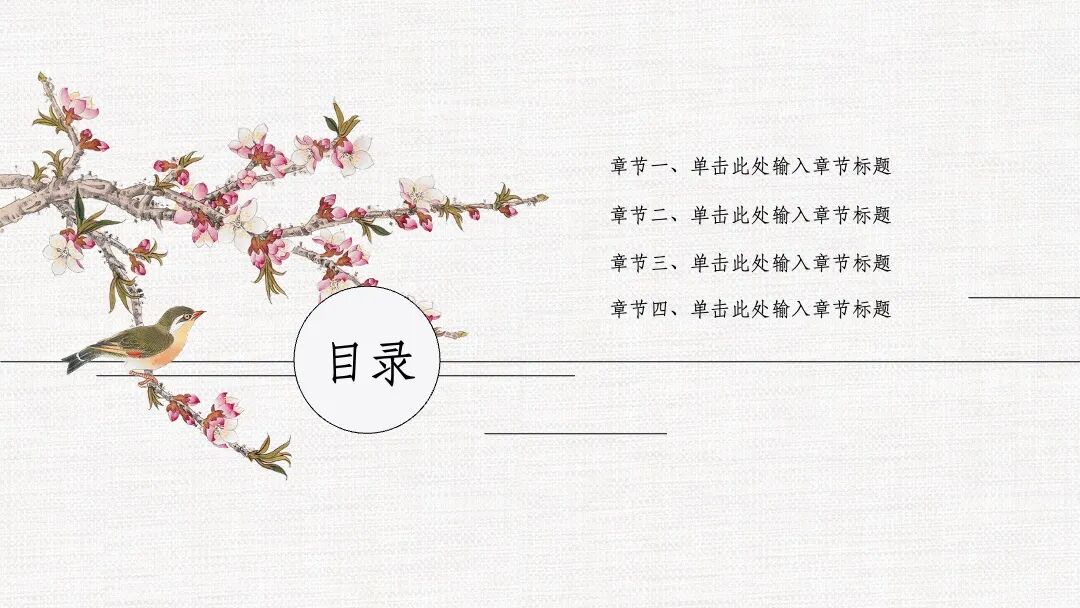 原创PPT模板｜雅致桃花中国风