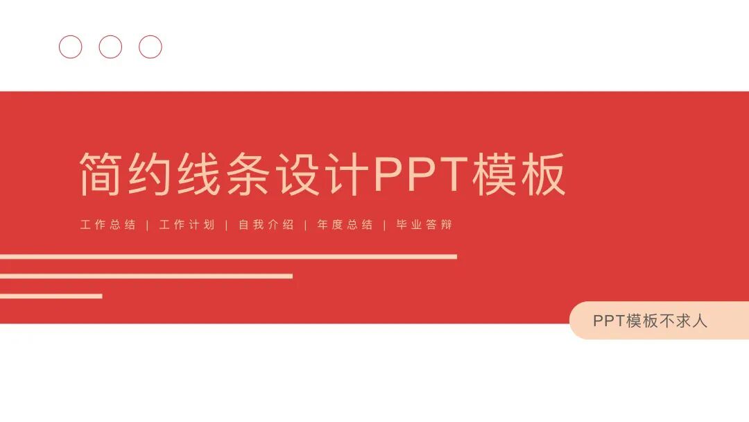 免费PPT模板｜红色简约线条设计