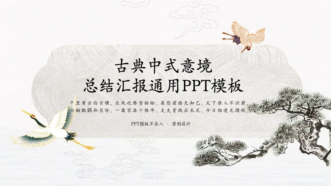 原创PPT模板｜古典中式意境设计