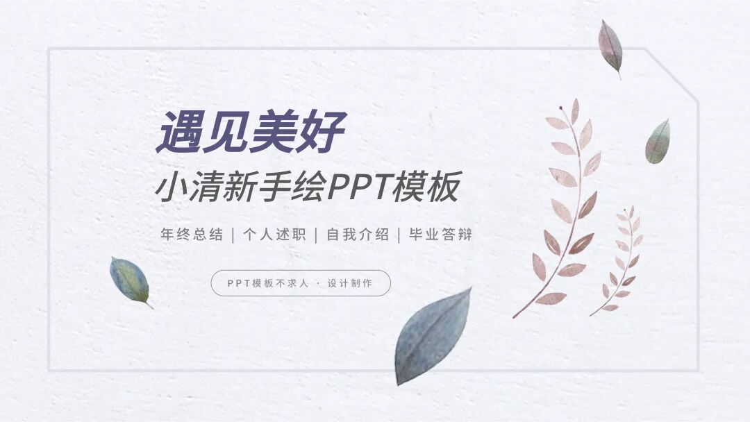 原创PPT模板｜遇见美好